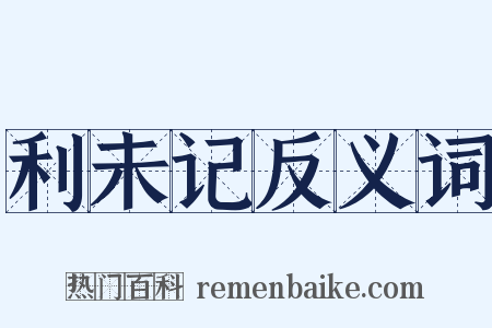 利未记反义词是什么意思的图片